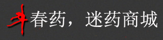 春药商城